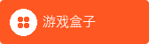 游戏盒子